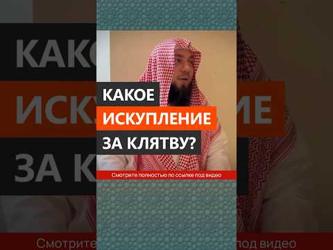 Какое искупление за клятву? || Сирадж Абу Тальха