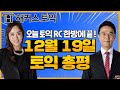 12월19일 토익정답! 해커스 토익 RC 총평 | 토익 점수, 토익 점수 확인, 토익 시험 시간, 토익 점수 환산, 토익 점수 환산표, 토익 만점, 토익정답, 토익파트7, 토익답