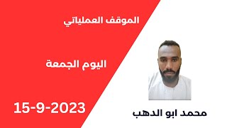 محمد ابو الدهب الموقف العملياتي اليوم الجمعة 15 سبتمبر 2023