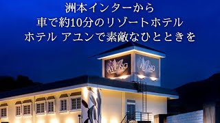 【衝撃】淡路島（兵庫県・洲本市）にあるラブホテル「AYUNG（アユン）」の公式HPに載っている写真のイメージと、現実（＝ホテルに行くまでの道のり）が違いすぎた