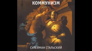 Коммунизм - Сулейман Стальский (2014, Выргород, ВЫРГОРОД 113)