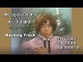 「想い出のバイオリン」あいざき進也 Backing Track(オリジナルカラオケ)