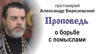 Проповедь о борьбе с помыслами (2024.03.28). Протоиерей Александр Березовский