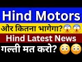 Hindustan motors share news today  hindustan motors latest news  hindustan motors news