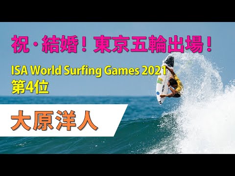【世界4位】大原洋人ライディング集！ISAワールドサーフィンゲームズ2021【祝結婚！】