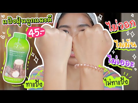 ลองแล้ว! แป้งฝุ่นที่ คุมมันดีมากกก ทาแล้วหน้าไม่เยิ้ม ไม่เทา แป้งฝุ่น deleaf THANAKA | Licktga