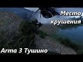 Место крушения (Arma 3 Тушино - Серьезные игры)