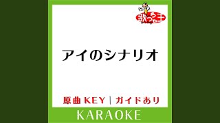 アイのシナリオ (カラオケ) (原曲歌手:CHiCO with HoneyWorks)