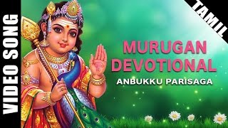 Anbukku Parisaga Video Song | T.M. Soundararajan Murugan Song | Tamil Devotional Song
