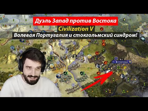 Видео: Цивилизация 5. Стокгольмский синдром и Португалия на воле! ФФА 6 с подписчиками