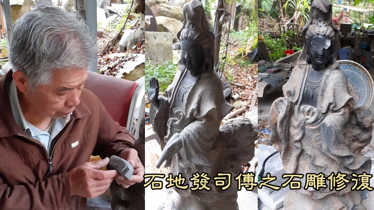 石地發司傅 觀音石像臉部、手掌修復