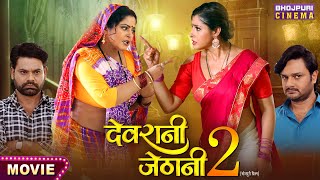  Devrani Jethani 2 - दवरन जठन 2 Anjana Singh Gaurav Jha Sanchit Banarjee