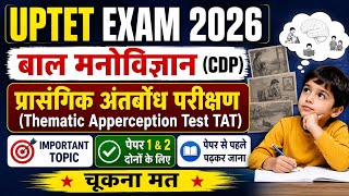 प्रासंगिक अंतर्बोध परीक्षण ||Thematic Apperception Test TAT||CDP Important Topic||CDP
