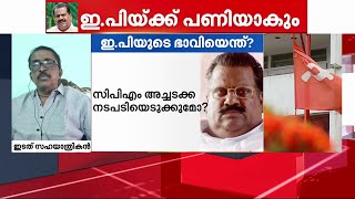 ഇ.പി ജയരാജനെ LDF കൺവീനർ സ്ഥാനത്ത് നിന്ന് നീക്കുമോ? | EP Jayarajan | BJP | CPM