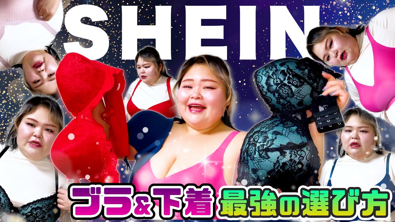 ぽっちゃり女子必見❣️あまりに安すぎるSHEINブラジャー実際どうなん？？選び方のコツ教えます。【大きいサイズ】