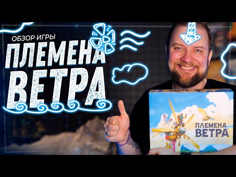 Видео: Племена Ветра - Обзор настольной игры