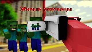 Minecraft Фильм #1: Живые мертвецы