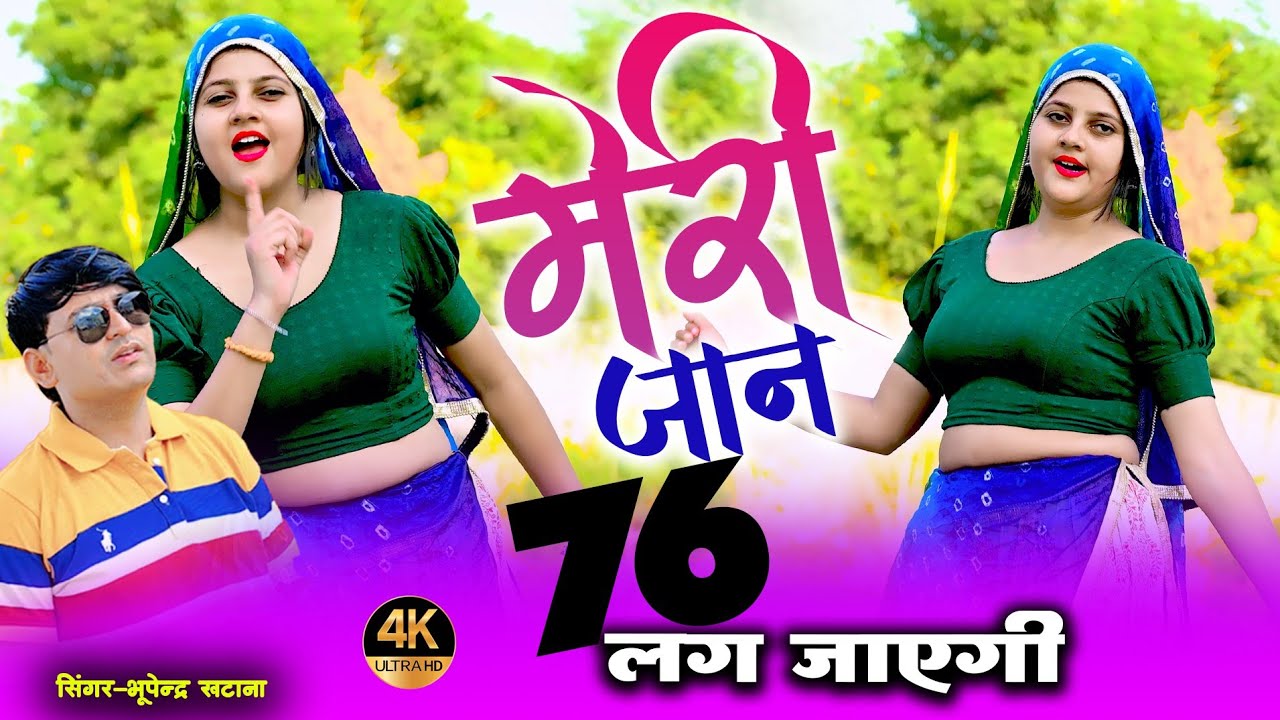 मेरी जान 76 लग जाएगी | Tu Court Me Jar Badal Jaygi | Bhupendra Khatana & Harshita | New Rasiya 2024