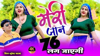 मेरी जान 76 लग जाएगी | Tu Court Me Jar Badal Jaygi | Bhupendra Khatana & Harshita | New Rasiya 2024