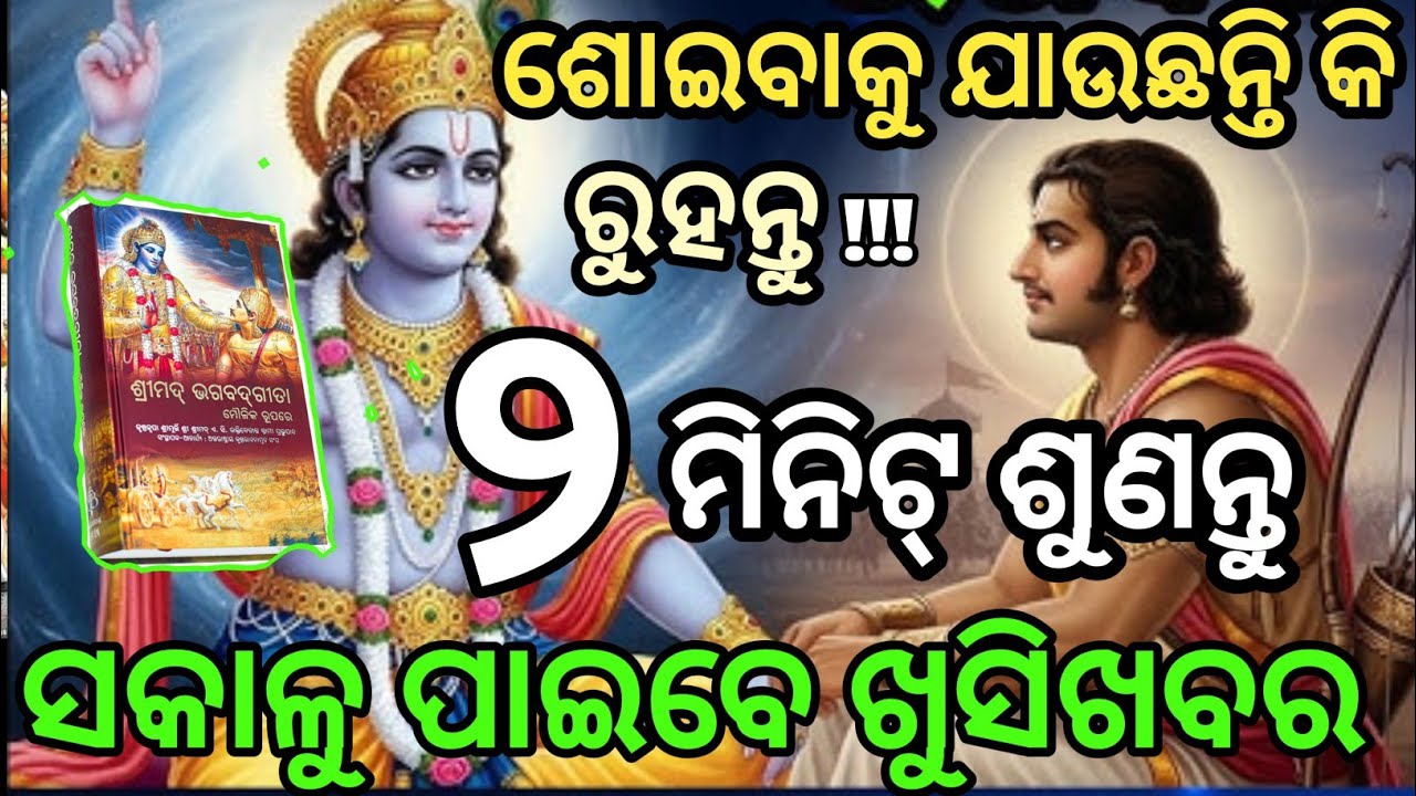 ଏକା ରହି ଏହାକୁ ଥରେ ଶୁଣ।। ଗୁପ୍ତ ରେ ଧନ ଆସିବ।।ଶତ୍ରୁ ସାରା ଜୀବନ କାନ୍ଦିବ।। ଭାଗବତ ଗୀତା ସାର୍।।