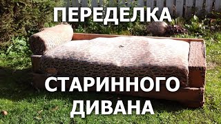 Переделка старинного дивана