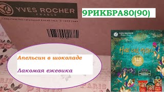 ИВ РОШЕ.Заказ по 9РИКБРА80.НОВОГОДНИЕ ЛИМИТКИ И ПОДАРКИ