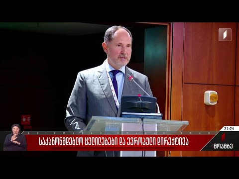 საკანონმდებლო ცვლილებები და ევროპული დირექტივა