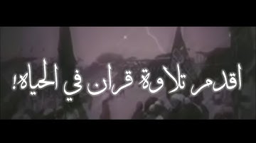 اقدم تلاوة قران مسجلة في التاريخ