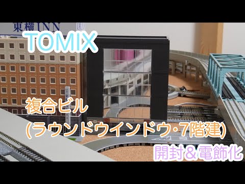 Nゲージ】TOMIX 複合ビル（ラウンドウインドウ・7階建）開封＆電飾化