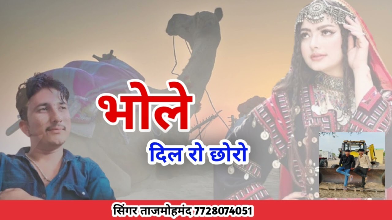भोले दिल रो छोरो सिधीं सागं सिगंर ताजमोहमंद जानूं सूपर सोंग     bhole dil ro chhoro