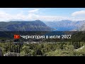 🇲🇪 Черногория в июле 2022