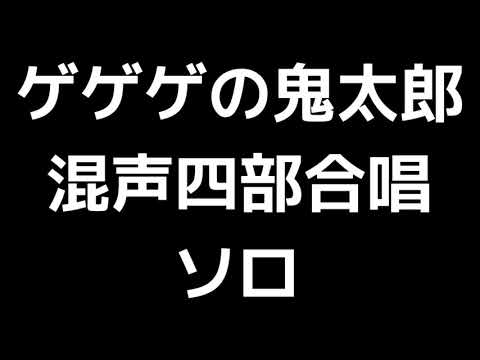 10 「ゲゲゲの鬼太郎」信長貴富編(混声合唱版)MIDI ソロ 音取り音源