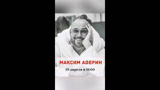 Максим Аверин в #ЛикуемВместе