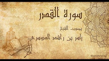097 ياسر بن راشد الدوسري   سورة القدر   Yasser Al Dosari  Surat Al Qadar