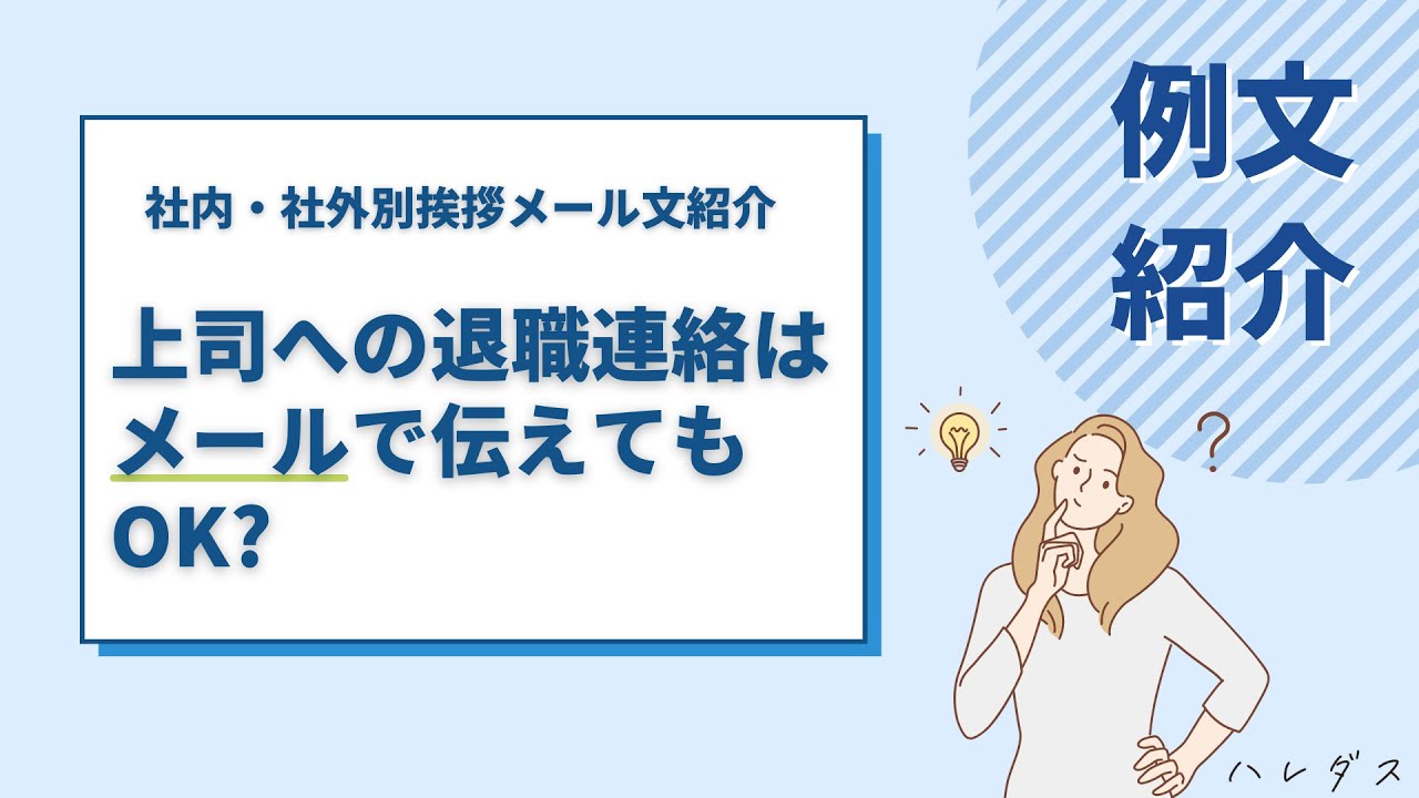 上司への退職連絡はメールでもok 退職挨拶メールの例文や注意点を紹介 ハレダス