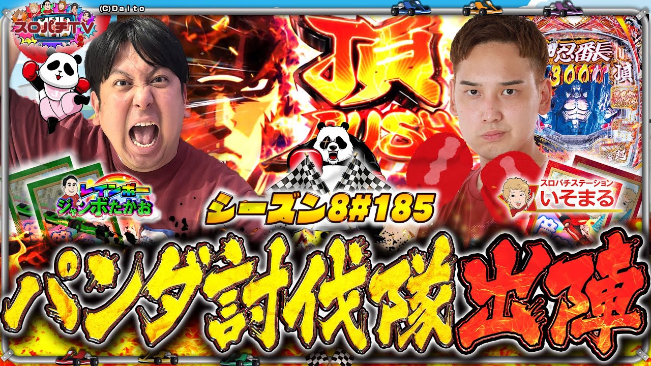 【e番長】パンダ対決むず過ぎぃ！漢2人が立ち向かう！【スロパチTV#185】