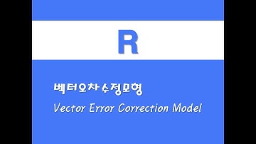 R을 활용한 시계열분석 - (24) 벡터오차수정모형(VEC)(Vector Error Correction Model)