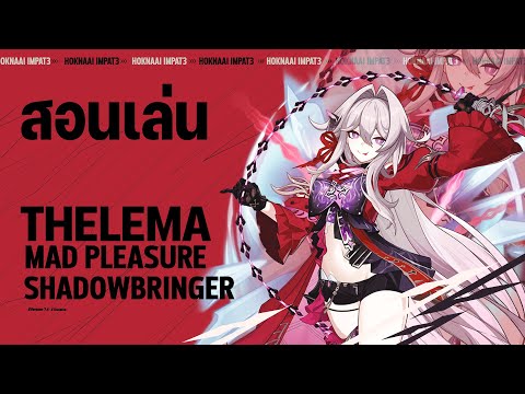 สอนเล่น Thelema [Mad Pleasure: Shadowbringer] #HonkaiImpact3rd