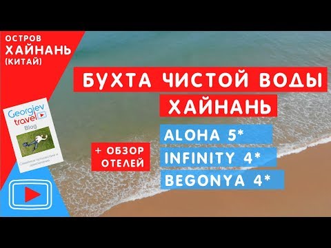 Бухта чистой воды Хайнань. Отель Aloha. Infinity. Begonya.