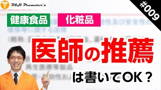 【保存版】健康食品・化粧品における医師の推薦はOKなのか？薬機法の観点から解説【コンサルタント・広告代理店・ライター・アフィリエイター・Lステップ構築者・販売メーカーが知っておくべき薬機法（薬事法）】