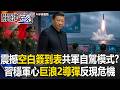 震撼「空白簽到表」解放軍處於自駕模式？ 習射巨浪2導彈穩軍心欲蓋彌彰！？【關鍵時刻】20260707-6張炤和
