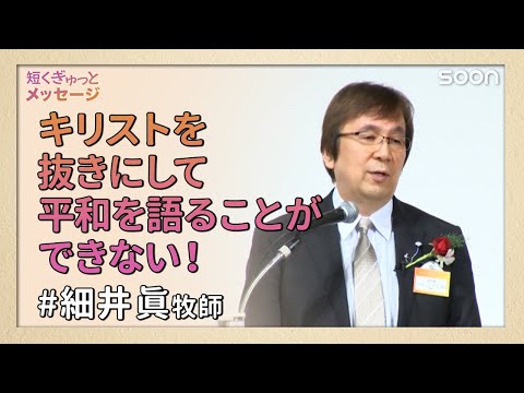 キリストを抜きにして平和を語ることができない！細井眞牧師｜短くぎゅっとメッセージ｜SOON CGNTV