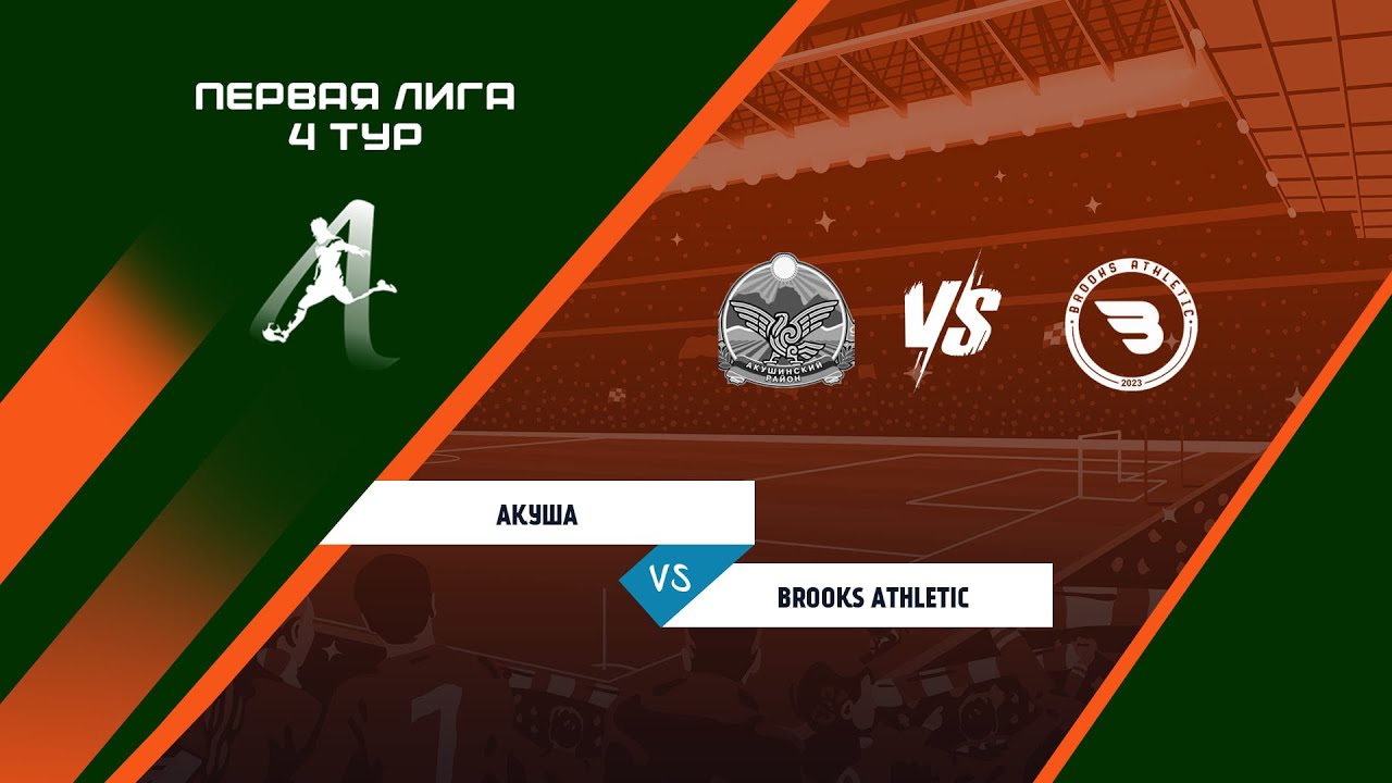 Первая лига "ЛМФЛ" | 4 Тур | Акуша - BROOKS ATHLETIC