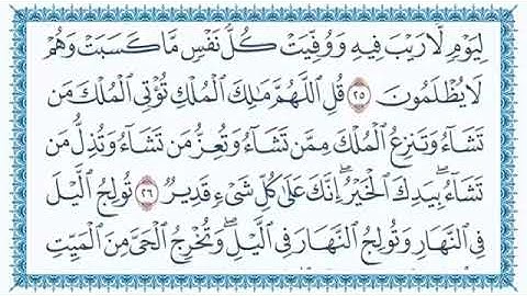 سورة آل عمران للقارئ قاسم شبلي