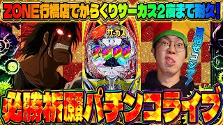 ZONE行橋店さんでからくりサーカス２で朝から激闘確定パチンコライブ配信！！2025.05.20