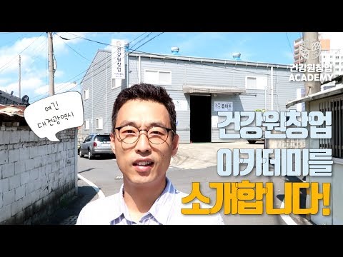 [Vlog] 건강원창업 아카데미의 사무실을 공개합니다 | 건강원창업아카데미