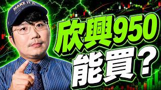 國巨怎麼了？欣興950能買？南亞創高要賣？臻鼎剛起漲？2026/09/01【老王不只三分鐘】