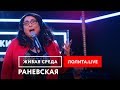 Лолита feat. Алексей Романоф - "РАНЕВСКАЯ (LIVE)" | ЖИВАЯ СРЕДА | НОВОЕ РАДИО