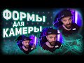 ФОРМЫ ДЛЯ КАМЕРЫ НА СТРИМ — круглая вебка / закруглить углы / рваная вебка и т.д.