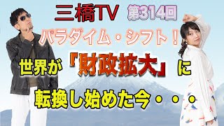 パラダイム・シフト！　世界が「財政拡大」に転換し始めた今・・・[三橋TV第314回] 三橋貴明・高家望愛